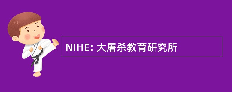 NIHE: 大屠杀教育研究所