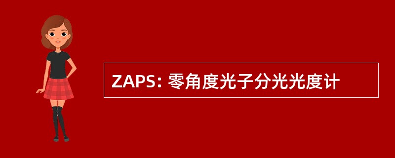 ZAPS: 零角度光子分光光度计