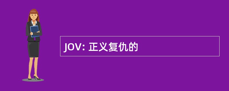 JOV: 正义复仇的