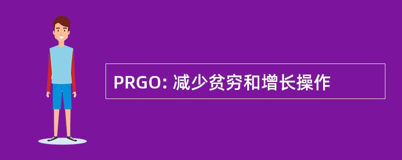 PRGO: 减少贫穷和增长操作