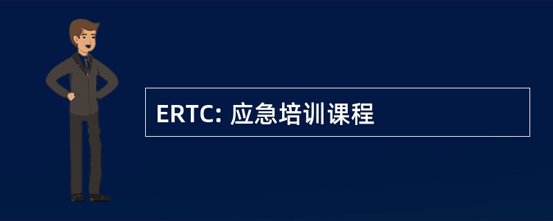 ERTC: 应急培训课程