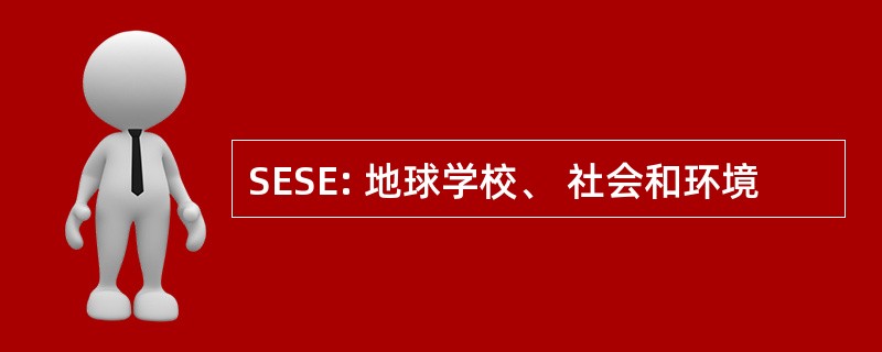 SESE: 地球学校、 社会和环境