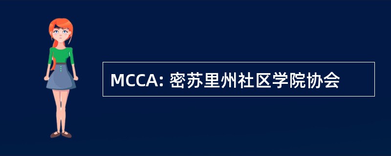 MCCA: 密苏里州社区学院协会