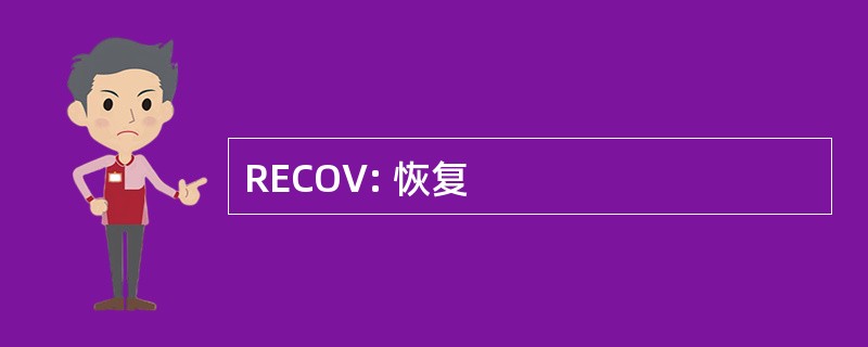 RECOV: 恢复