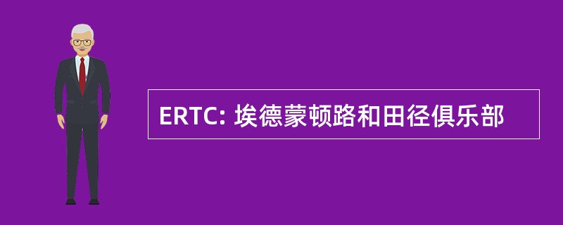 ERTC: 埃德蒙顿路和田径俱乐部