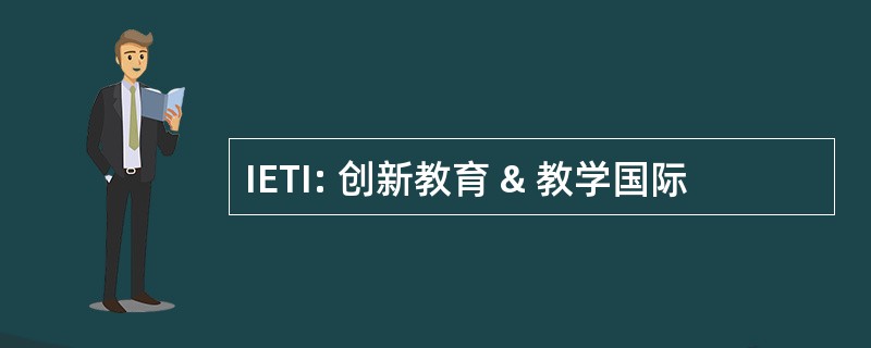 IETI: 创新教育 & 教学国际