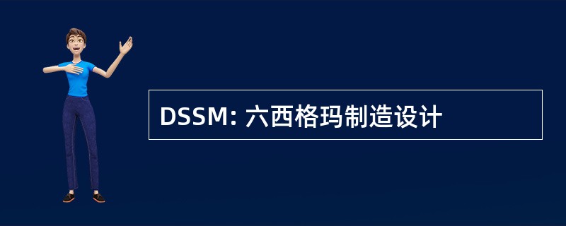 DSSM: 六西格玛制造设计