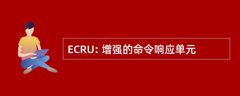 ECRU: 增强的命令响应单元