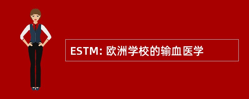 ESTM: 欧洲学校的输血医学