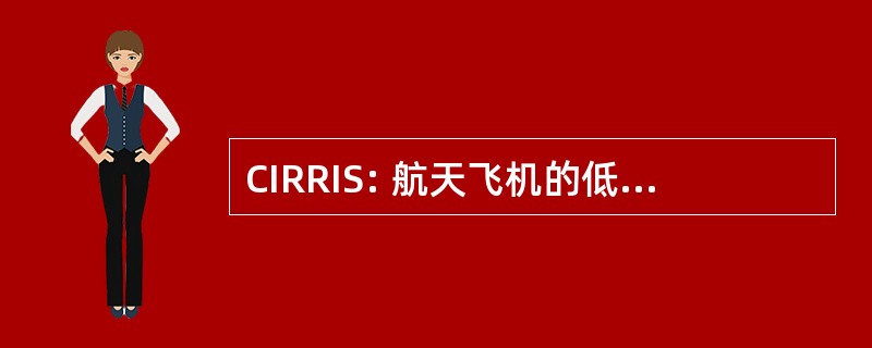 CIRRIS: 航天飞机的低温红外辐射仪器