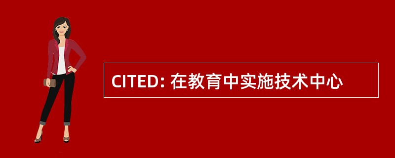 CITED: 在教育中实施技术中心