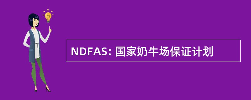 NDFAS: 国家奶牛场保证计划