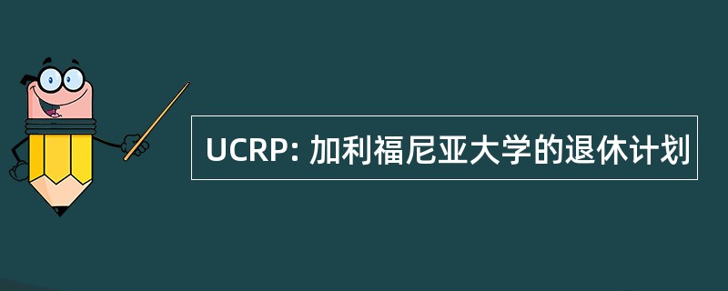 UCRP: 加利福尼亚大学的退休计划