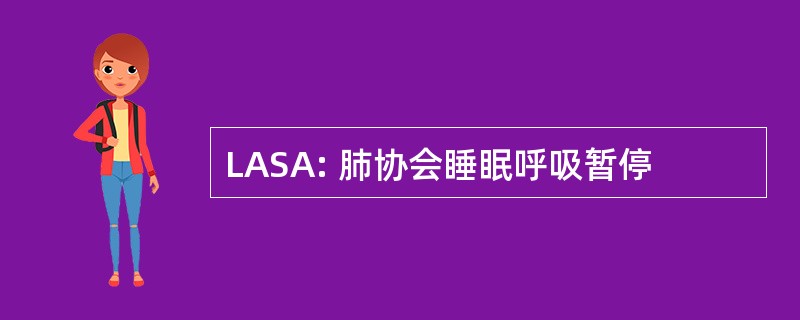 LASA: 肺协会睡眠呼吸暂停