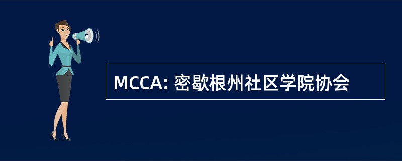 MCCA: 密歇根州社区学院协会