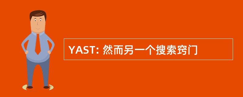 YAST: 然而另一个搜索窍门