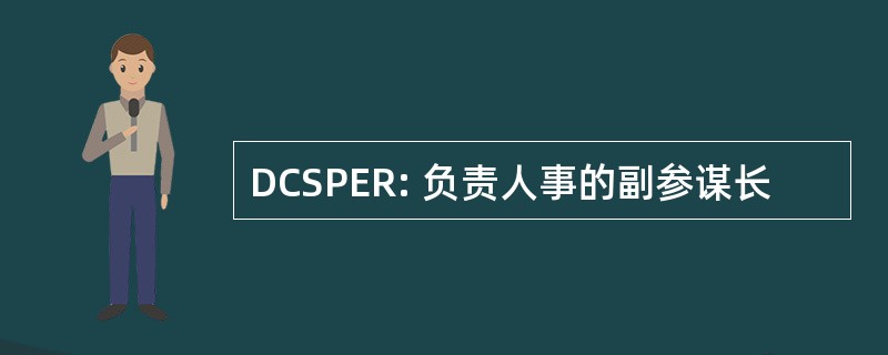 DCSPER: 负责人事的副参谋长