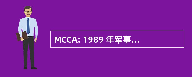 MCCA: 1989 年军事儿童照料法 》