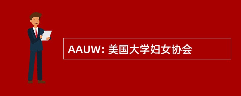 AAUW: 美国大学妇女协会