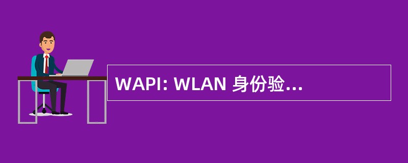 WAPI: WLAN 身份验证和隐私基础设施