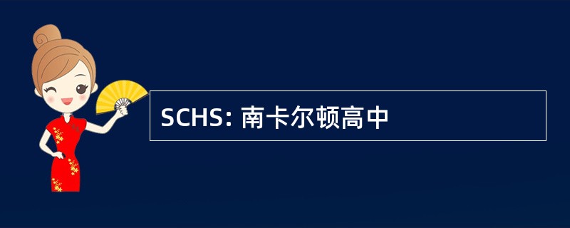 SCHS: 南卡尔顿高中