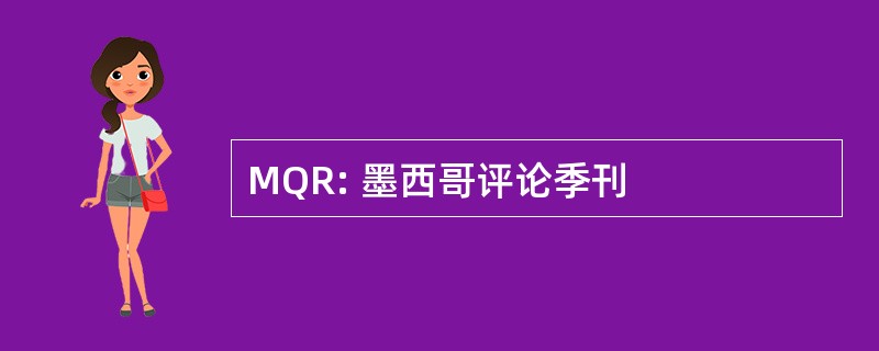 MQR: 墨西哥评论季刊