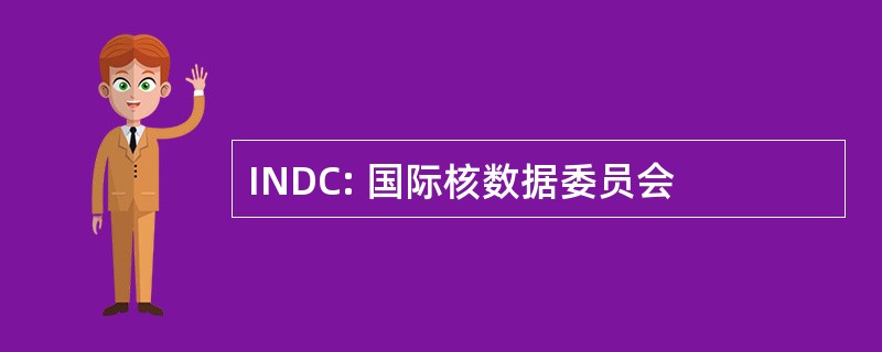 INDC: 国际核数据委员会