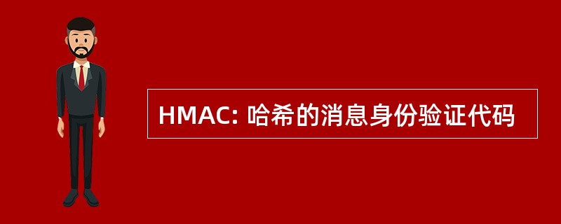 HMAC: 哈希的消息身份验证代码