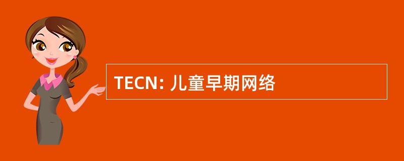 TECN: 儿童早期网络