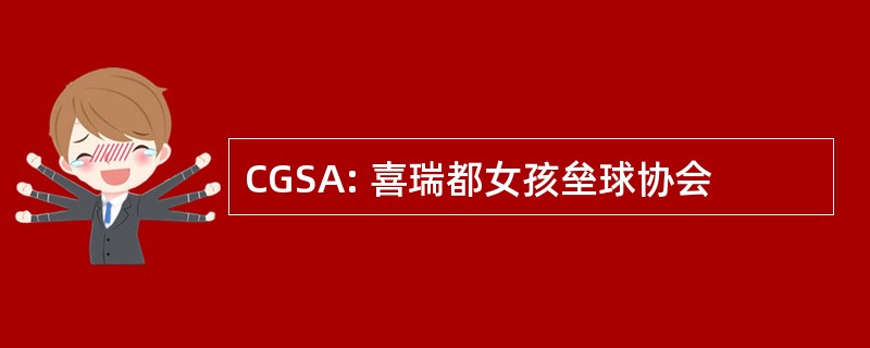 CGSA: 喜瑞都女孩垒球协会