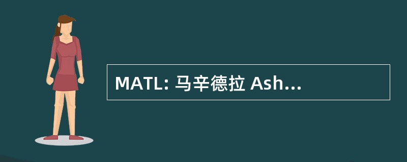 MATL: 马辛德拉 AshTech 有限公司