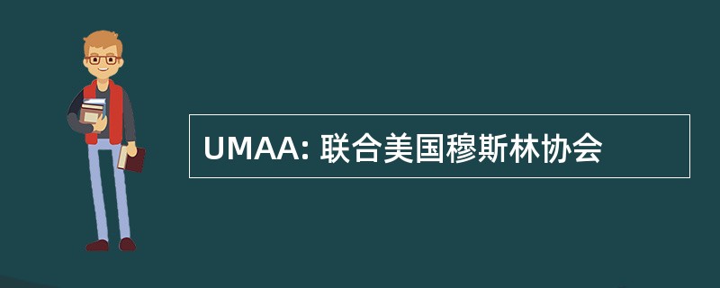 UMAA: 联合美国穆斯林协会