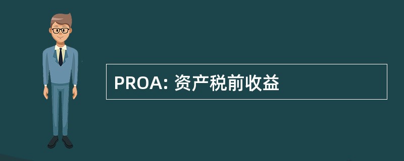 PROA: 资产税前收益