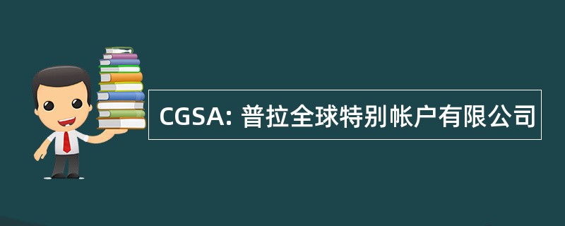 CGSA: 普拉全球特别帐户有限公司