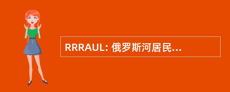 RRRAUL: 俄罗斯河居民反对不安全日志记录