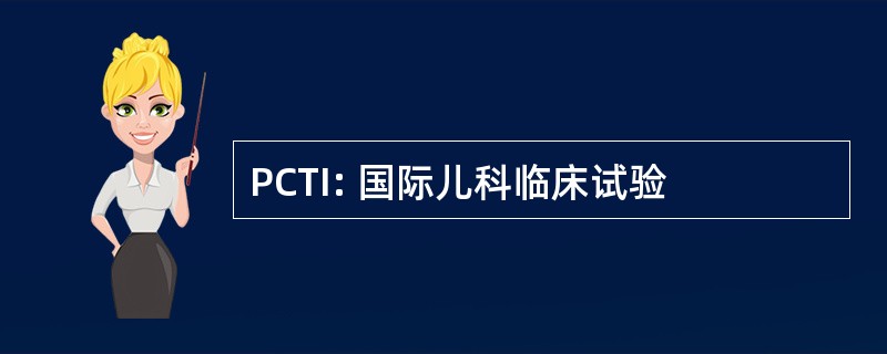 PCTI: 国际儿科临床试验