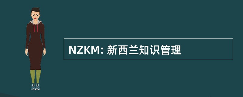 NZKM: 新西兰知识管理