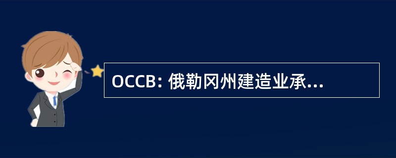 OCCB: 俄勒冈州建造业承建商委员会