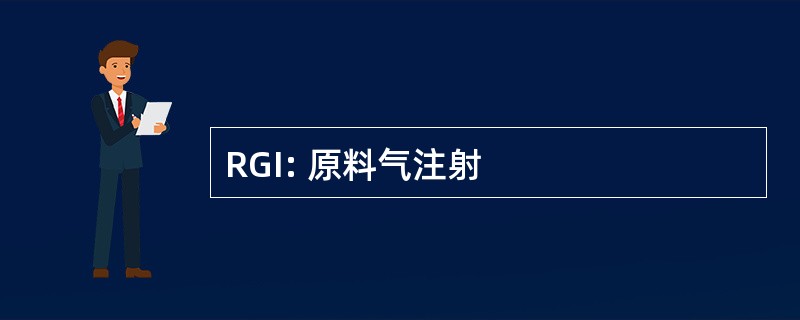 RGI: 原料气注射