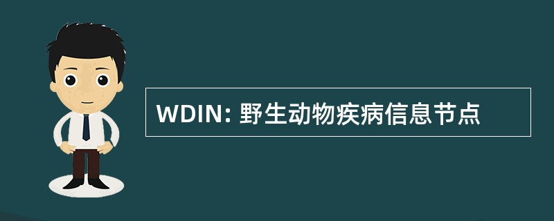 WDIN: 野生动物疾病信息节点