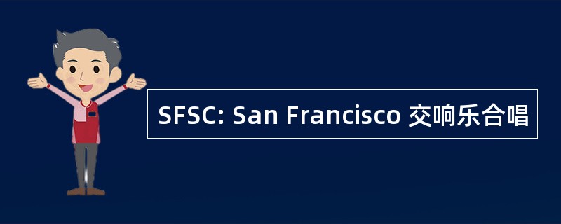 SFSC: San Francisco 交响乐合唱