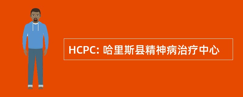 HCPC: 哈里斯县精神病治疗中心