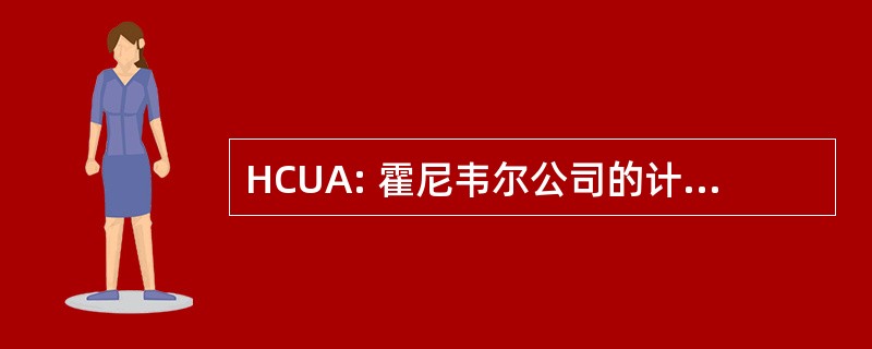 HCUA: 霍尼韦尔公司的计算机用户协会