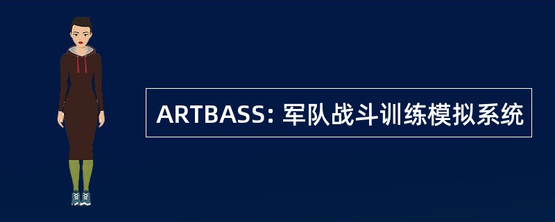 ARTBASS: 军队战斗训练模拟系统