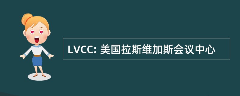 LVCC: 美国拉斯维加斯会议中心