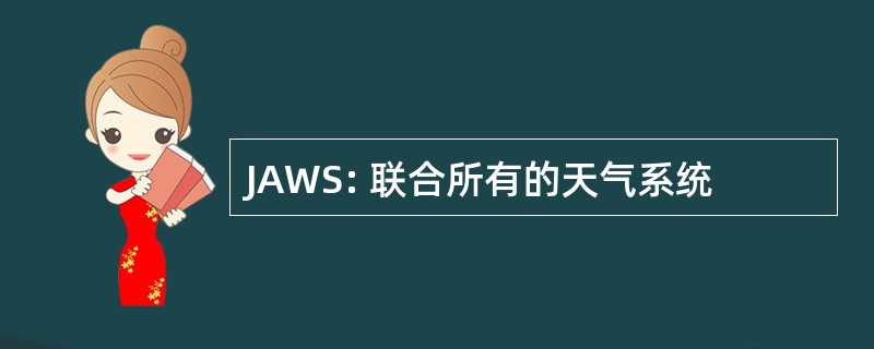 JAWS: 联合所有的天气系统