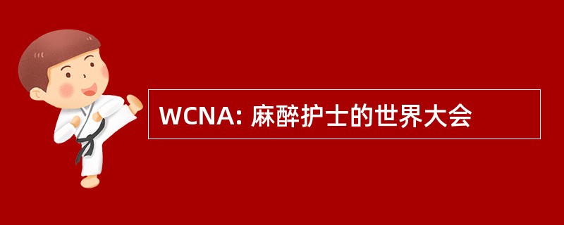 WCNA: 麻醉护士的世界大会