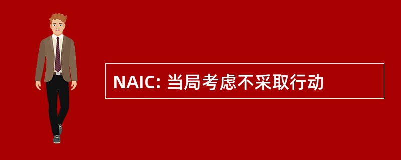 NAIC: 当局考虑不采取行动