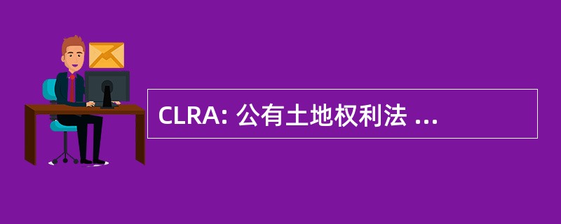 CLRA: 公有土地权利法 》，2004 年