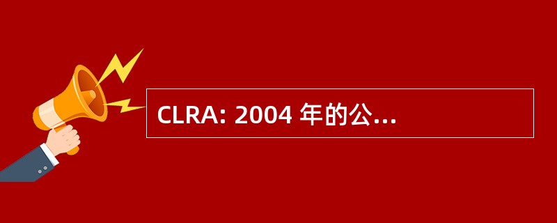 CLRA: 2004 年的公民自由恢复法 》